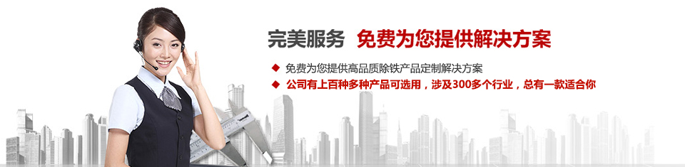 遠力磁電，專注磁選機和除鐵器設備的設計、生產(chǎn)及銷售